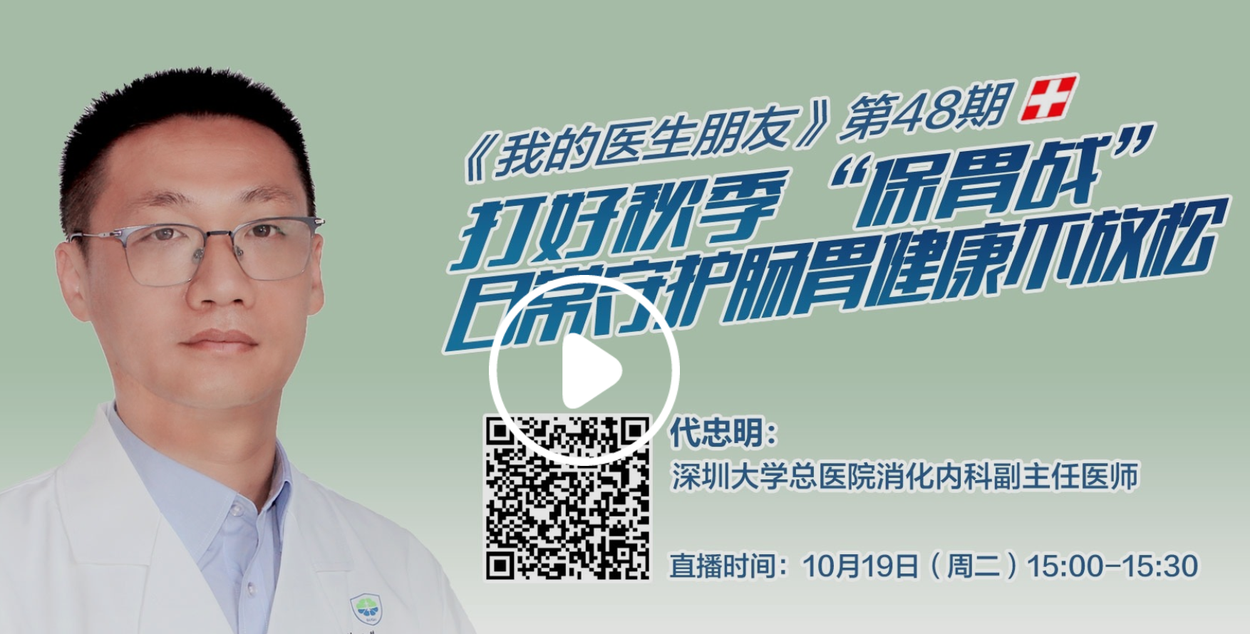 直播 |《我的医生朋友》:打好秋季“保胃战” 日常守护肠胃健康不放松