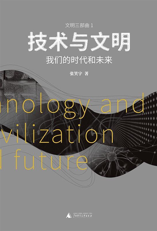 2021年亚洲图书奖揭晓，中国学者张笑宇著作《技术与文明》获大众图书奖