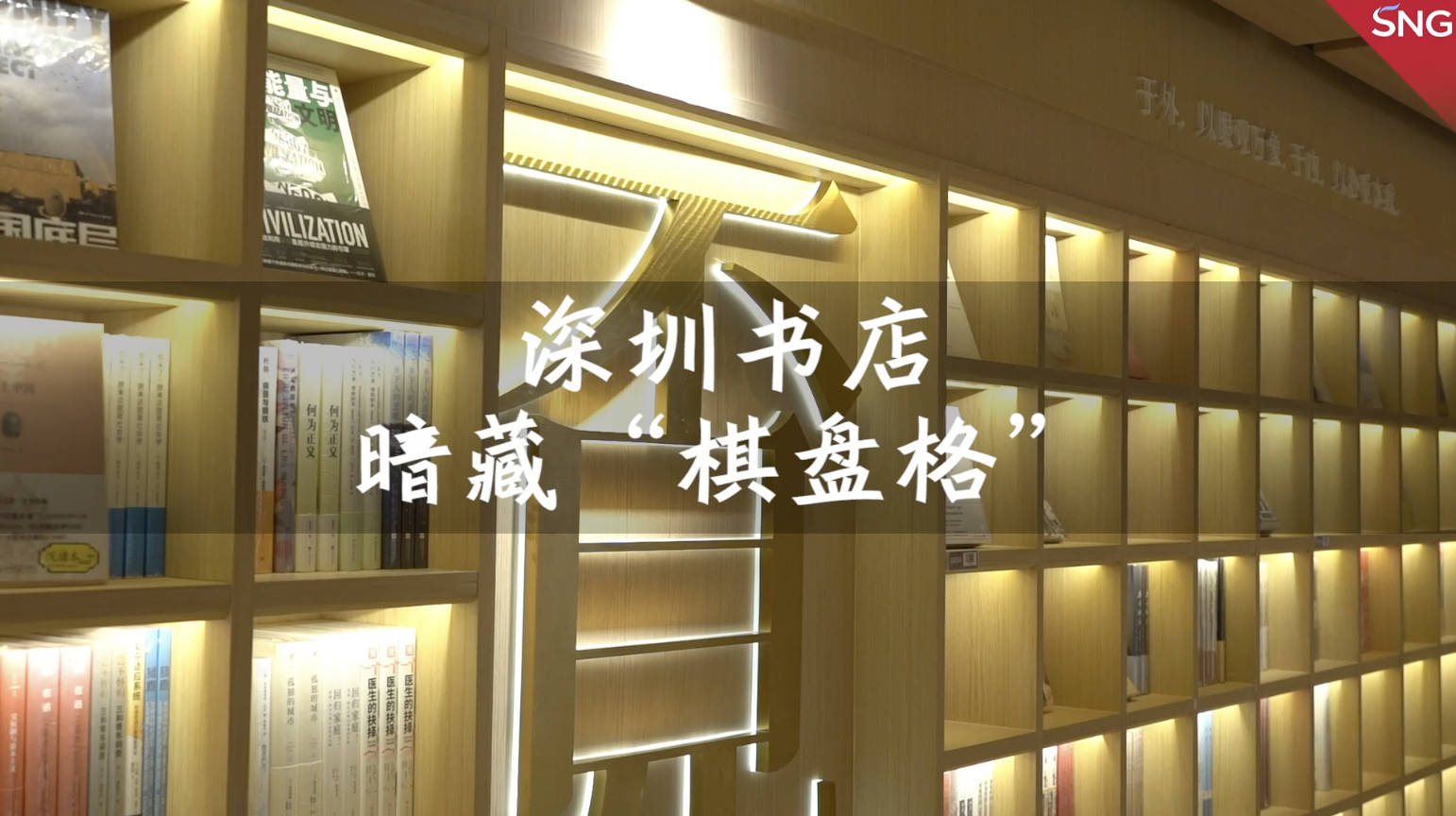 深圳书店里的棋盘格
