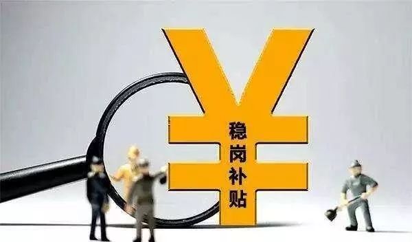 深圳稳岗返还补贴首批名单出炉！企业可通过“稳岗补贴办理结果”查询