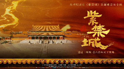 北京卫视播出纪录片《紫禁城》