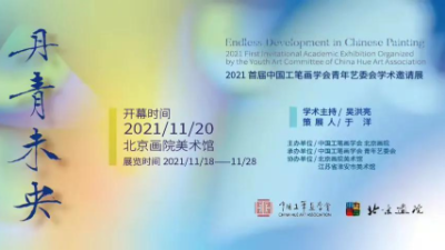 “2021首届中国工笔画学会青年艺委会学术邀请展”呈现丹青未央的魅力