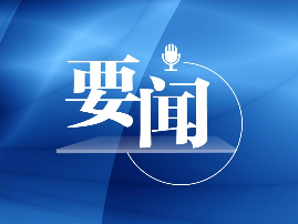 “大美南粤·做新时代文明人”广东省精神文明建设特别节目在广州举办