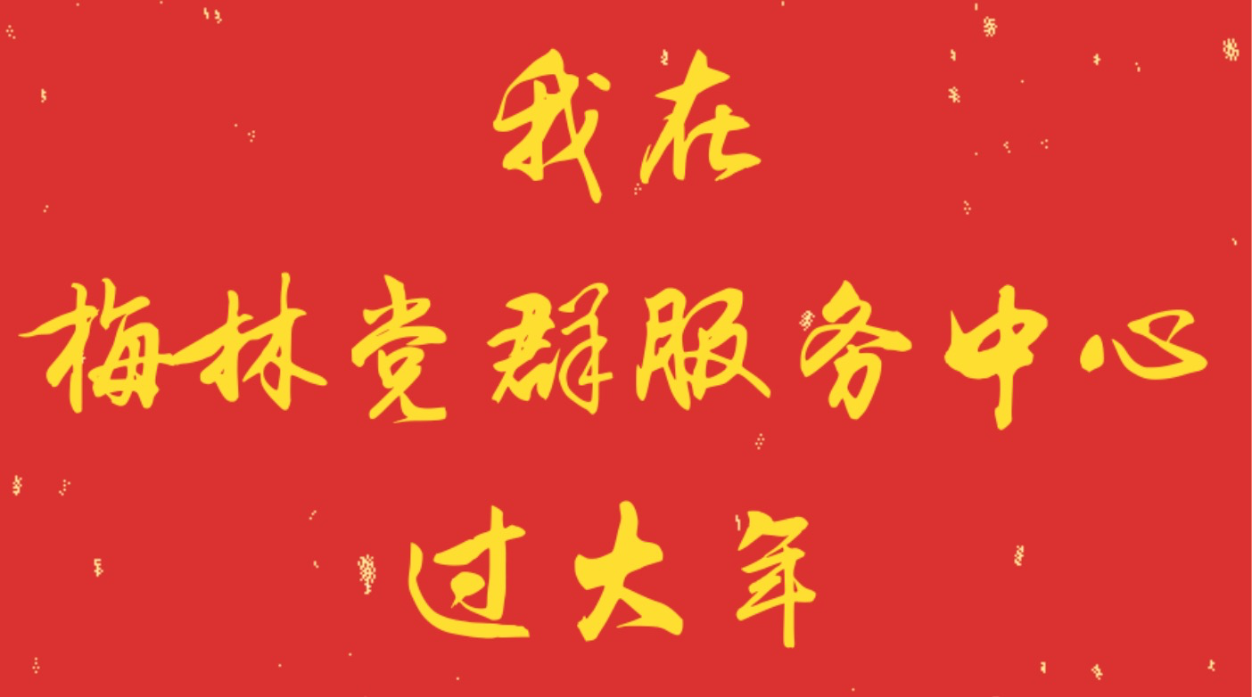 一起解锁梅林专属虎年新春玩法

