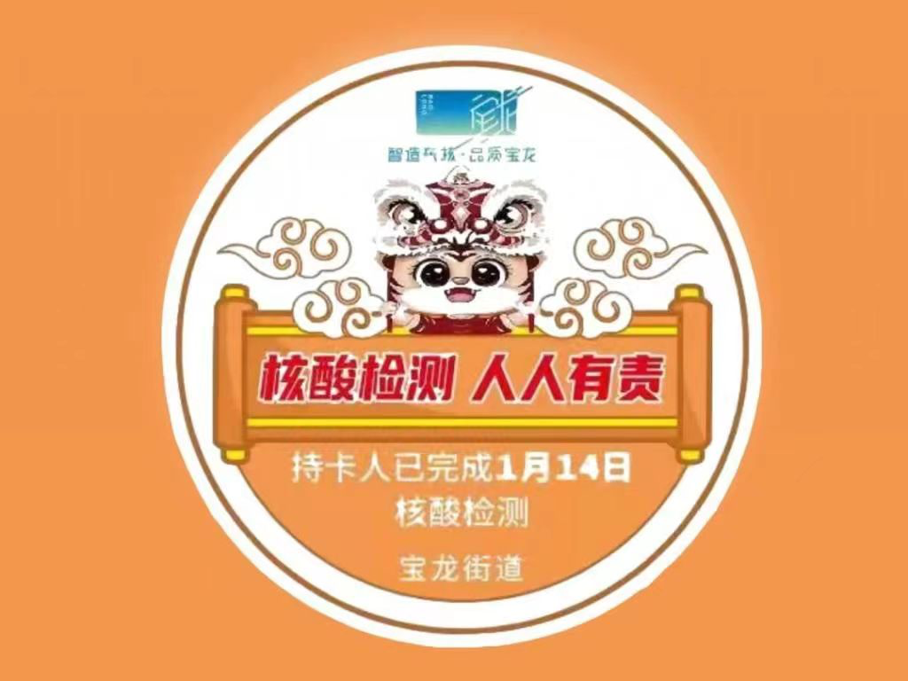 “小新意”发挥“大用途”！宝龙“虎符”核酸检测贴纸获居民点赞