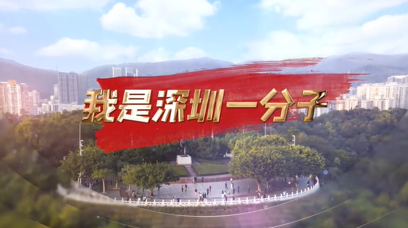 深圳广告人齐声为城市加油
