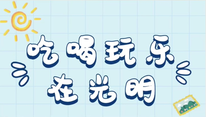 “五一”不离深，“深”度感受这座城——农场大观园篇 