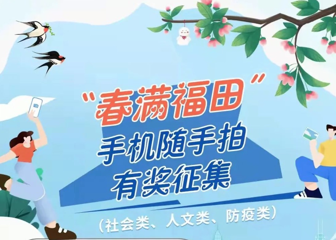 倒计时2天！随手拍福田，手机、平板电脑、智能手表......等你拿
