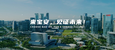 “来宝安，见证未来！”深圳首部营商环境微电影上线！