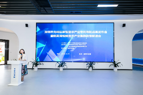 深圳市光明区发布国内首个新型显示产业专利导航成果