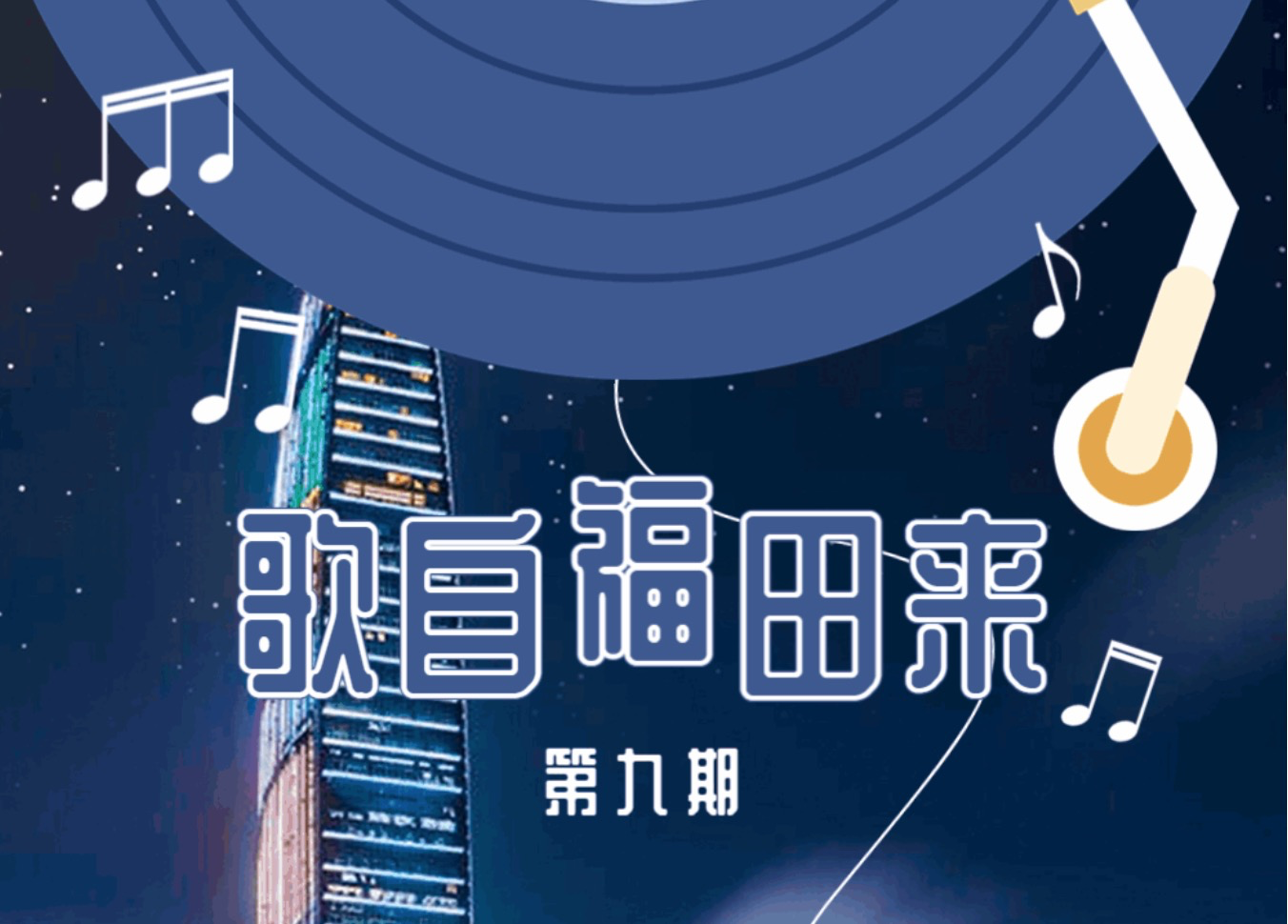 歌自福田来 | 佳节，送你一首隽永的歌
