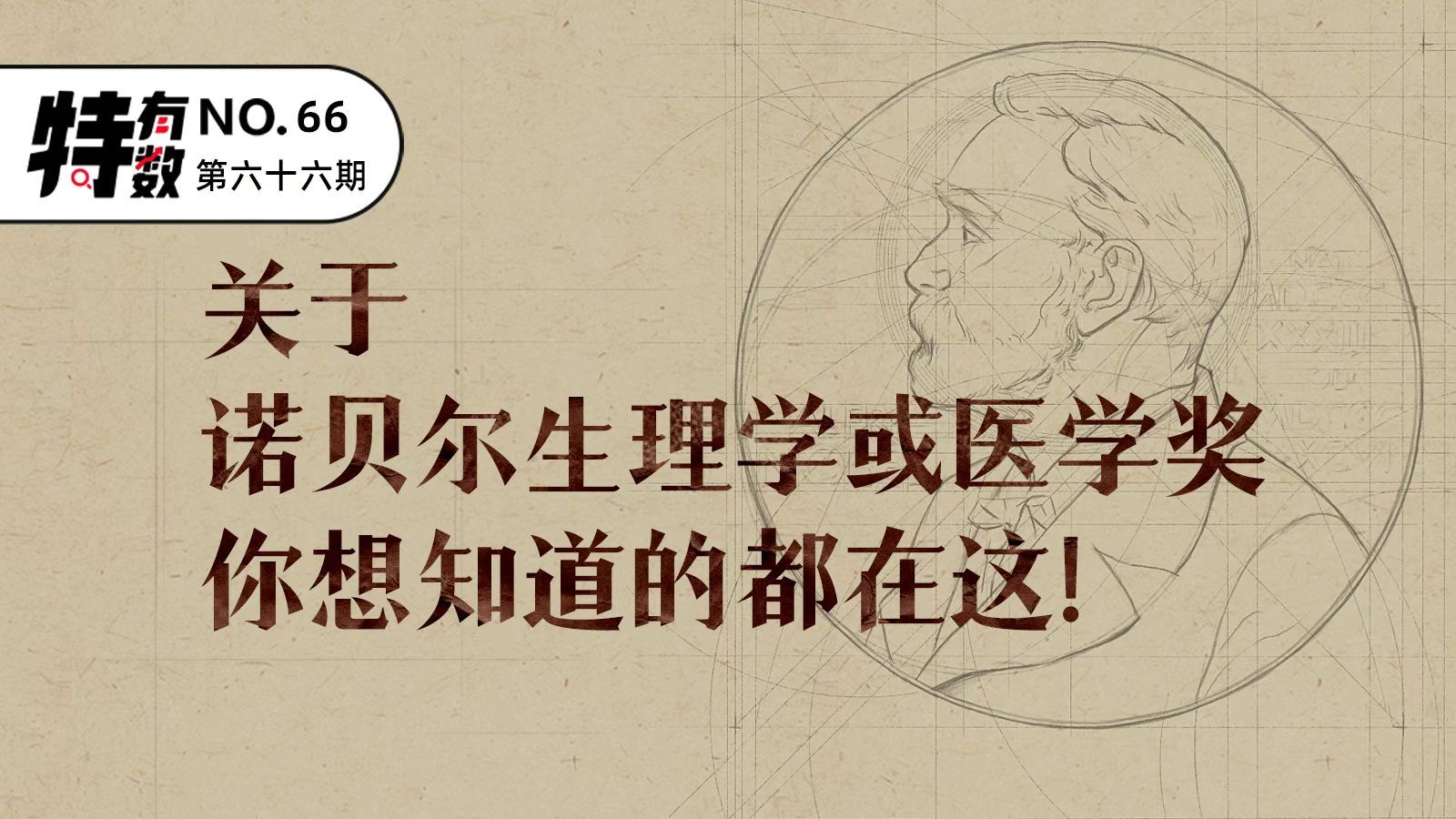 特有数｜关于诺贝尔生理学或医学奖你想知道的都在这！