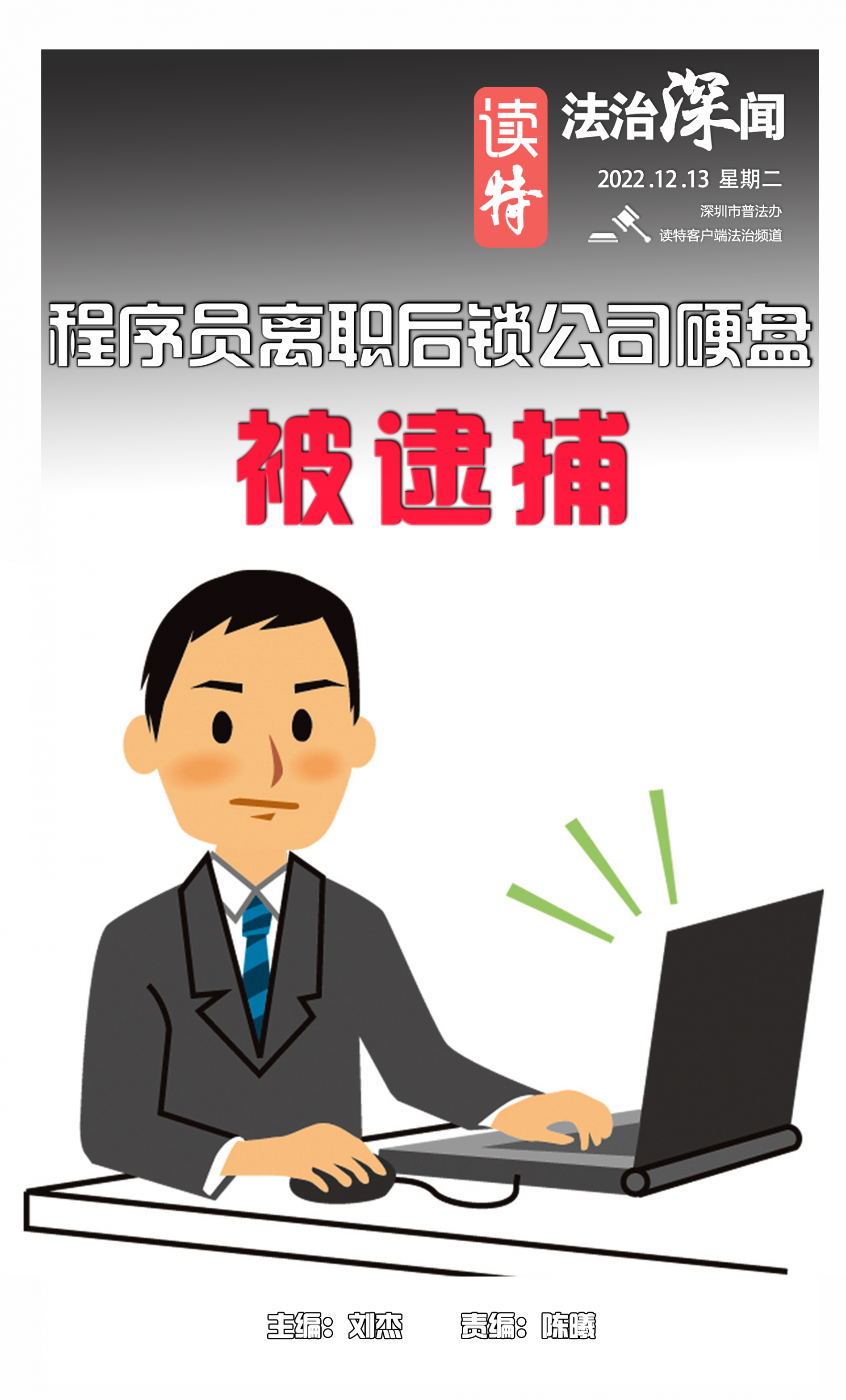 法治深闻 | 段子变成现实！一程序员为泄愤离职后竟锁公司硬盘，已被逮捕